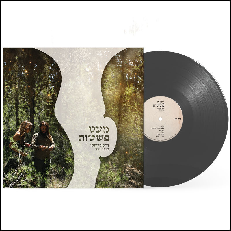 הדס קליינמן | אביב בכר - מעט פשטות הדס קליינמן | אביב בכר - מעט פשטות
