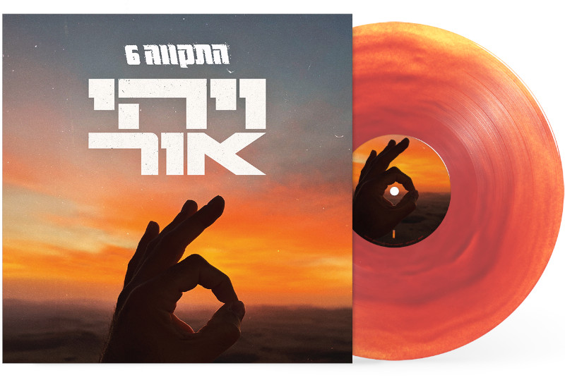 האלבום העשירי של התקווה 6 עכשיו גם על ויניל במהדורה מוגבלת האלבום העשירי של התקווה 6 עכשיו גם על ויניל במהדורה מוגבלת