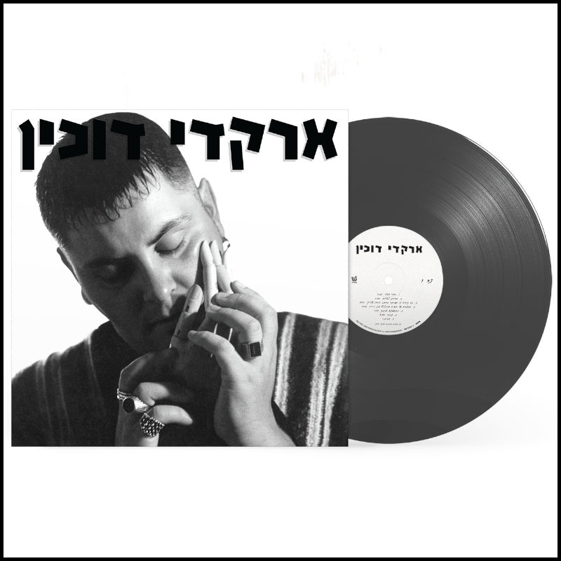 ארקדי דוכין - ארקדי דוכין ארקדי דוכין - ארקדי דוכין