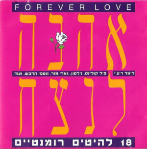 Various – Forever Love - אהבה לנצח