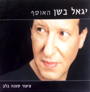 יגאל בשן – האוסף: ציפור קטנה בלב