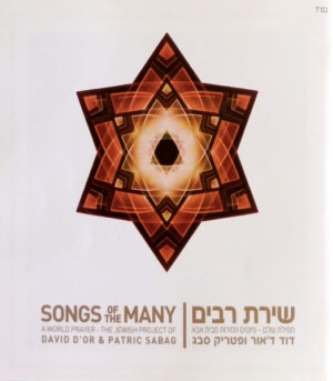 דוד ד'אור ופטריק סבג – שירת רבים: תפילת עולם – פיוטים וזמירות מבית אבא
