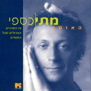 מתי כספי – אוסף [4CD]