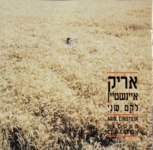 אריק איינשטיין - לקט שני