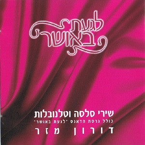דורון מזר – לגעת באושר, שירי סלסה וטלנובלות