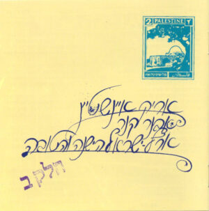 אריק איינשטיין – ארץ ישראל הישנה והטובה חלק ב
