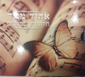 אהוד מנור - חלומות שמורים [3CD]