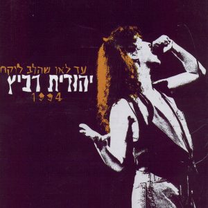 יהודית רביץ - עד לאן שהלב לוקח 1994