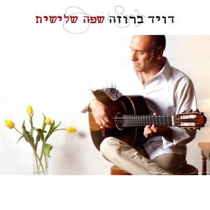 דויד ברוזה - שפה שלישית