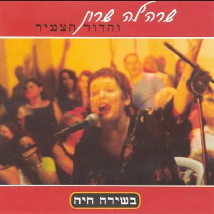 שרה'לה שרון – שרה'לה שרון והדור הצעיר בשירה חיה