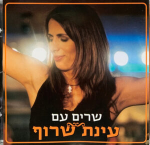 עינת שרוף – שרים עם עינת שרוף