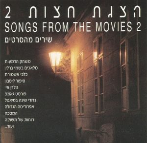 Various – הצגת חצות 2
