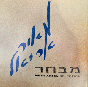 מאיר אריאל – מבחר
