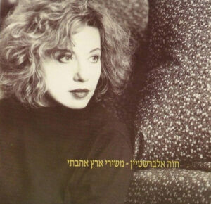 חוה אלברשטיין – משירי ארץ אהבתי