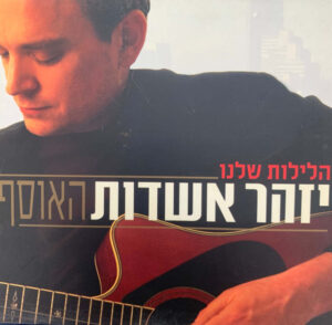 זהר אשדות - הלילות שלנו האוסף