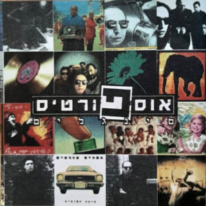 רמי פורטיס – אוספורטיס (סינגלים)
