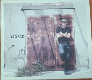 יוני רכטר - סביבנו