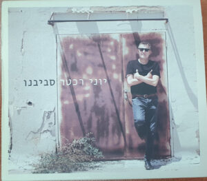 יוני רכטר - סביבנו