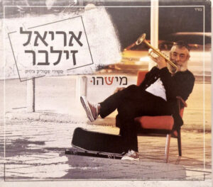 אריאל זילבר – מישהו