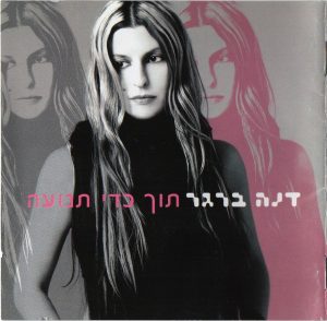 דנה ברגר – תוך כדי תנועה