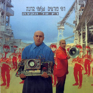רמי פורטיס, שלומי ברכה – רץ על הקצה