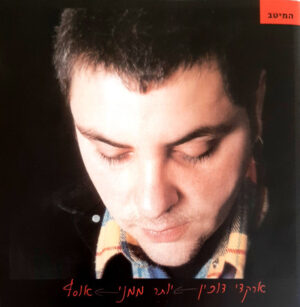 ארקדי דוכין - יותר ממני (אוסף) [2CD]