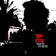 אסף ארליך – חדשות מהמגירה