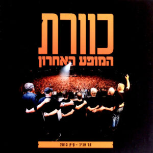 כוורת – המופע האחרון (תל אביב • קיץ 2013)‏ [2CD]