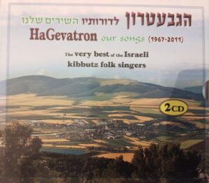 הגבעטרון - לדורותיו השירים שלנו 1967-2011 [2CD]