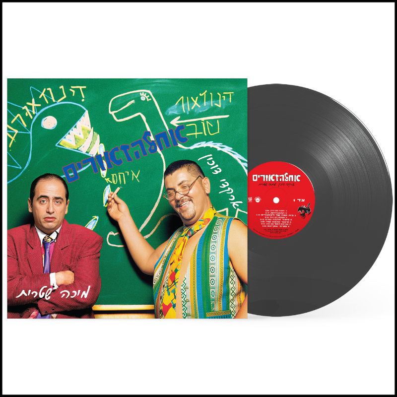 ארקדי דוכין ומיכה שטרית - אחלזאורים ארקדי דוכין ומיכה שטרית - אחלזאורים