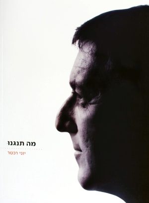 מה תנגנו - יוני רכטר