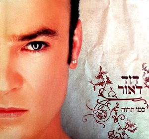 דוד ד'אור – כמו הרוח