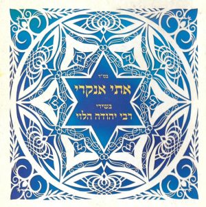 אתי אנקרי – בשירי רבי יהודה הלוי