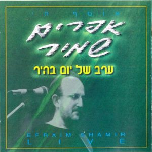 אפרים שמיר - ערב של יום בהיר - אוסף חי