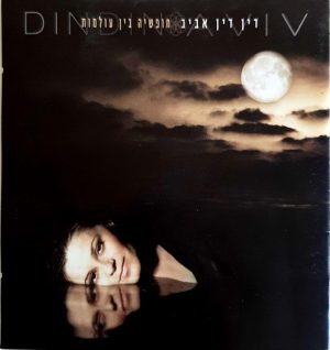 דין דין אביב – חופשיה בין עולמות