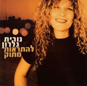 נורית גלרון – להתראות מתוק