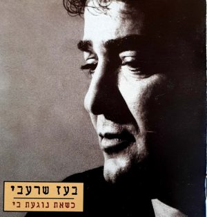 בעז שרעבי – כשאת נוגעת בי