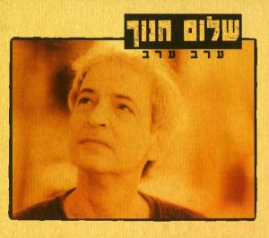 שלום חנוך – ערב ערב