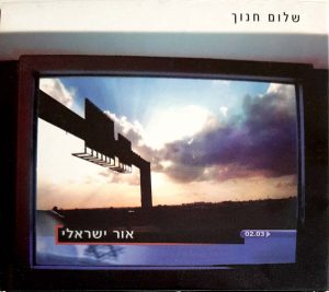 שלום חנוך – אור ישראלי