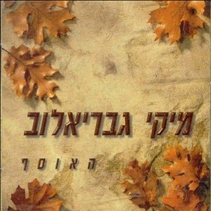 מיקי גבריאלוב – האוסף