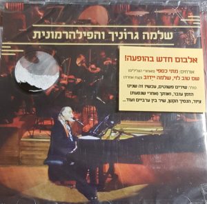 שלמה גרוניך והפילהרמונית - שלמה גרוניך והפילהרמונית