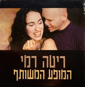 ריטה, רמי – המופע המשותף [2CD]