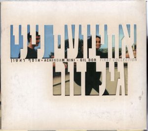 אחינועם ניני - גיל דור – אוסף ראשון