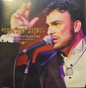דוד ד'אור - הקול הקלאסי
