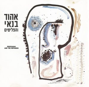 אהוד בנאי והפליטים – אהוד בנאי והפליטים