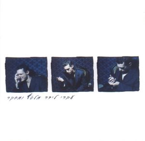 עברי לידר – מלטף ומשקר